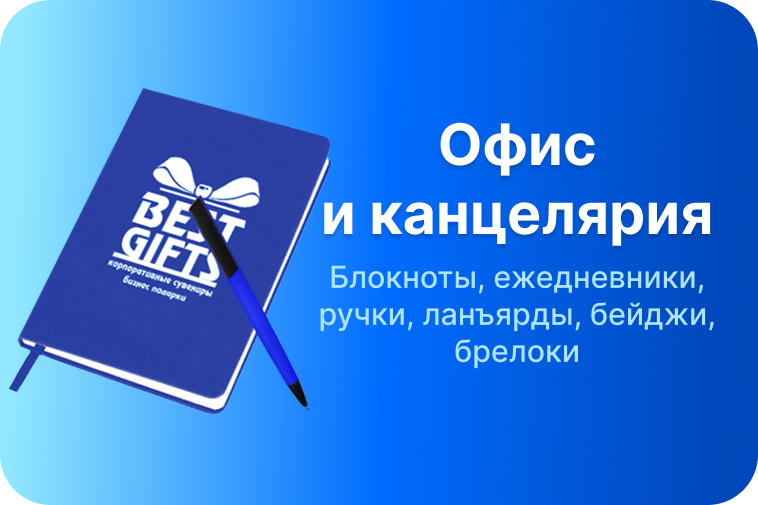 Офис и канцелярия