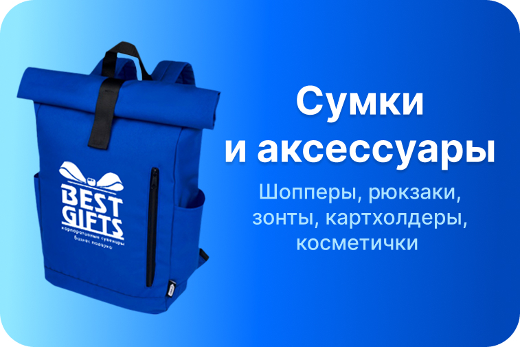 Сумки и аксессуары