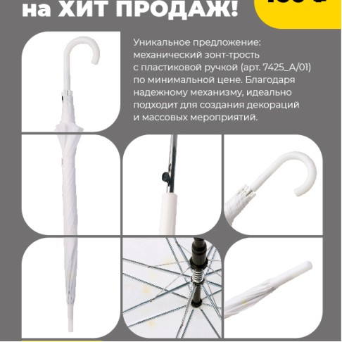 Зонт-трость с пластиковой ручкой, полуавтомат; белый; D=103 см; нейлон; шелкография Зонт-трость с пластиковой ручкой, полуавтомат; белый; D=103 см; нейлон; шелкография