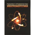 Часы «Традиционные и нетрадиционные виды электроэнергетики», черный