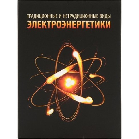 Часы «Традиционные и нетрадиционные виды электроэнергетики», черный