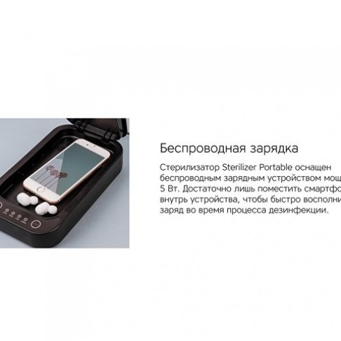 Портативный стерилизатор «Portable Sterilizer» с функцией беспроводной зарядки