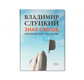 Книга: В. Слуцкий 