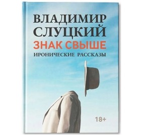 Книга: В. Слуцкий 