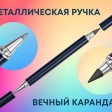 Металлическая ручка и вечный карандаш 