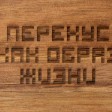 Менажница из акации с двумя секциями 