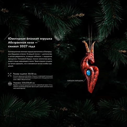 Елочная игрушка Символ Года 2027 Коза Гранат (натуральный камень лабрадорит)